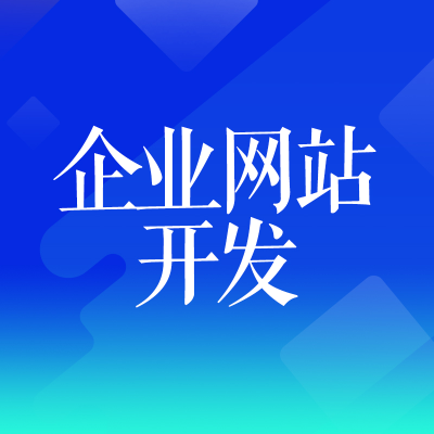 企業(yè)網(wǎng)站開發(fā)深圳門戶網(wǎng)站企業(yè)官網(wǎng)建設(shè)杭州公司二次開發(fā)成都