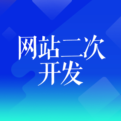 網(wǎng)站二次開發(fā)上海網(wǎng)站改版杭州網(wǎng)站優(yōu)化武漢前端后臺(tái)UI溫州