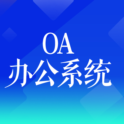 北京OA系統(tǒng)開發(fā)成都企業(yè)OA辦公自動化軟件開發(fā)移動端山西