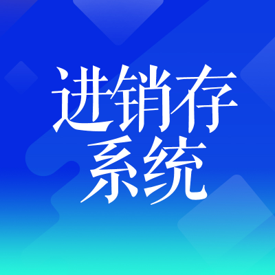 進(jìn)銷存系統(tǒng)北京進(jìn)銷存管理軟件廣州倉(cāng)庫(kù)物流系統(tǒng)蘇州東莞山西