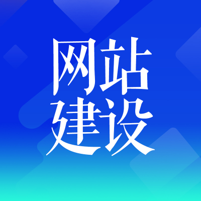 *网站建设企业官网旅游教育房产医院培训*林业农业交通