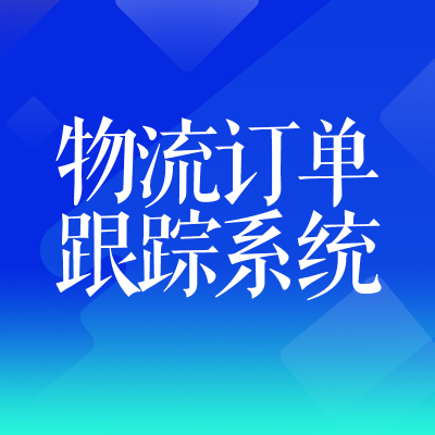 物流訂單跟蹤系統(tǒng)北京物流軟件上?？爝f物流信息管理廣州大同