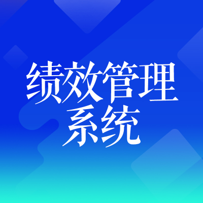 績效管理系統(tǒng)北京薪酬管理系統(tǒng)成都KPI績效考核系統(tǒng)杭州