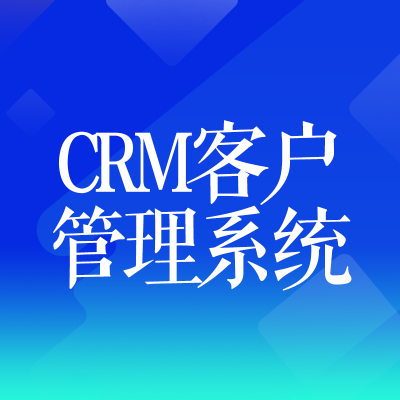 CRM客戶管理系統(tǒng)軟件開發(fā)北京客戶關(guān)系管理成都重慶泉州