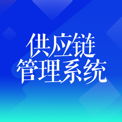 SCM供應(yīng)鏈管理系統(tǒng)供應(yīng)商軟件經(jīng)銷商產(chǎn)品采購北京廣州大同