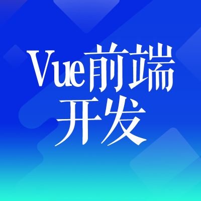 Vue前端開發(fā)HTML切圖web前端uniappIT運(yùn)維