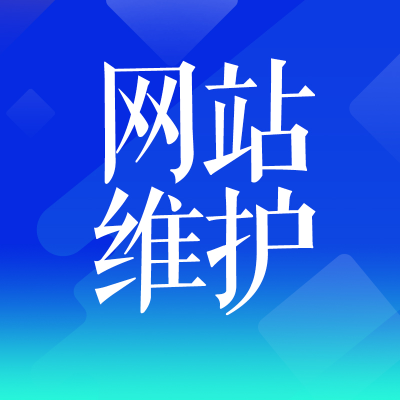 網(wǎng)站維護網(wǎng)站搭建網(wǎng)站測試手機運維網(wǎng)站開發(fā)網(wǎng)站建設(shè)二次開發(fā)
