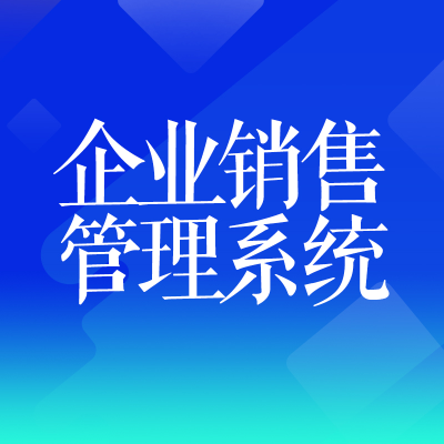 企業(yè)銷售管理系統(tǒng)北京公司軟件重慶直銷進(jìn)銷存蘇州無錫廣州