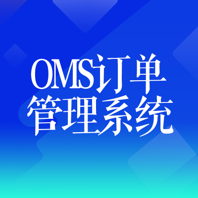 OMS訂單管理系統(tǒng)上海銷售管理直銷物流軟件杭州武漢山西