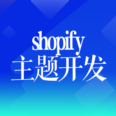 shopify主題開發(fā)上海插件杭州模板建站跨境電商獨立站