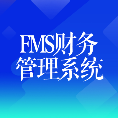 FMS财务<hl>管理</hl><hl>系统</hl>北京财务<hl>管理</hl>软件<hl>预算</hl>成本<hl>管理</hl>深圳大同