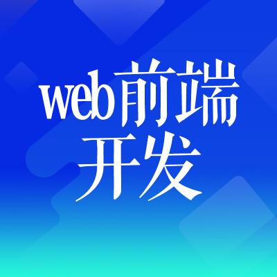 web前端開發(fā)北京前端HTML前端切圖廣州uniapp