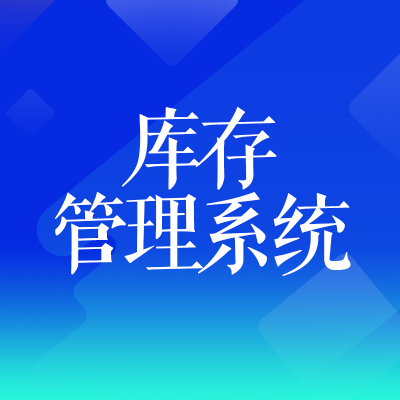 庫存管理軟件系統(tǒng)庫房管理WCS倉庫控制出入庫北京杭州山西