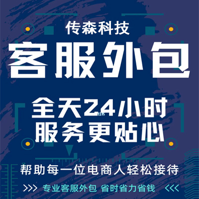 【客服外包】淘宝抖音pdd快手小红书客服外包代运营高效率