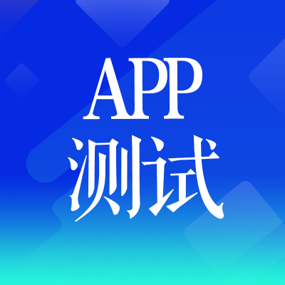 APP測試上海軟件測試網(wǎng)站杭州小程序功能性能測試兼容安全