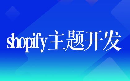 shopify主題開發(fā)上海插件杭州模板<hl>建站</hl>跨境電商獨(dú)立站