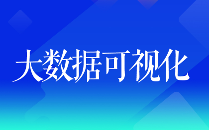 大数据可视化大屏北京数字孪生杭州大屏前端开发UI页面设计