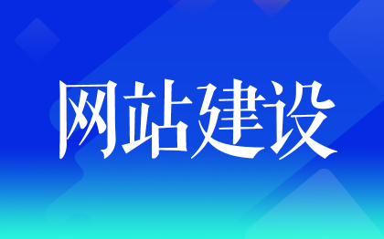 *網(wǎng)站建設(shè)企業(yè)官網(wǎng)旅游教育房產(chǎn)醫(yī)院培訓(xùn)*林業(yè)農(nóng)業(yè)交通