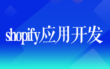 shopify應(yīng)用開發(fā)shopify插件獨(dú)立站<hl>建站</hl>上海