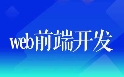 web前端開發(fā)北京前端HTML前端切圖廣州uniapp