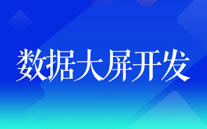 数据大屏开发上海数字孪生前端后端可视化大屏苏州智慧大屏