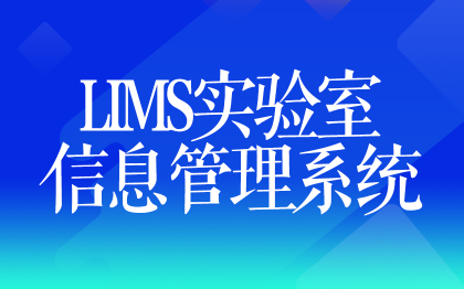 LIMS實(shí)驗(yàn)室信息管理系統(tǒng)北京EHM設(shè)備健康管理西安大同