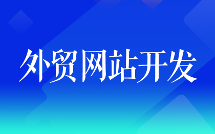 外贸<hl>网站</hl>开发深圳英文<hl>网站</hl>响应式分类<hl>信息</hl>广州独立站网页佛山