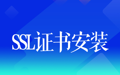 域名備案廣州SSL證書安裝蘇州服務器運維部署IT運維武漢