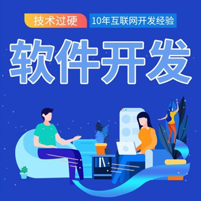 APP/小程序/JAVA軟件定制開發(fā)