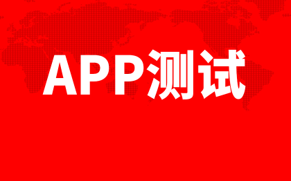 APP测试上海软件测试网站测试杭州小程序功能性能测试兼容