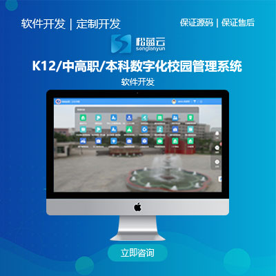 K12/中高职/本科数字化校园管理系统/教育软件开发