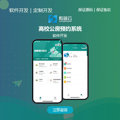 高校公房预约系统/软件开发 / 行业应用软件开发