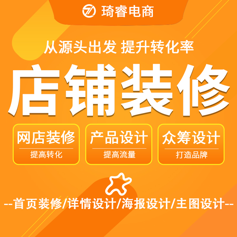 天猫淘宝店铺装修设计手机网店装修宝贝描述首页详情页设计定制