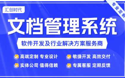 文档管理系统合同管理档案管理电子合同电子签章软件开发