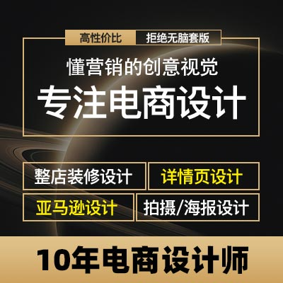【10年电商设计】PS电商美工详情页设计主图海报