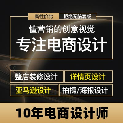 【10年电商设计师】专注电商设计/详情页/主图/亚马逊/