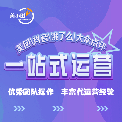 美團大眾點評店鋪代運營