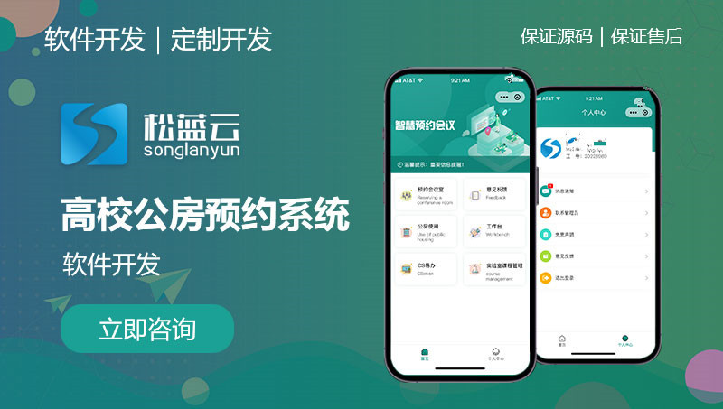 高校公房预约系统/软件开发 / 行业应用软件开发
