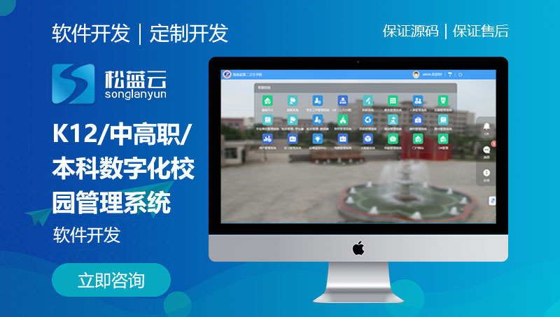 K12/中高职/本科数字化校园管理系统/教育软件开发