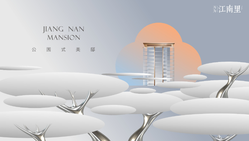 江南里