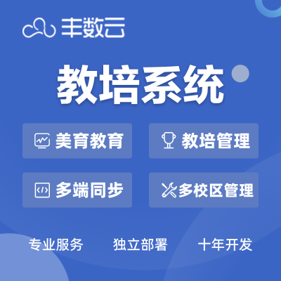 【教育系统开发】教育教培系统开发多校区管理云课堂小程序