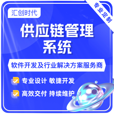 供应链管理系统采购管理库存管理物流管理SRM管理供应商管