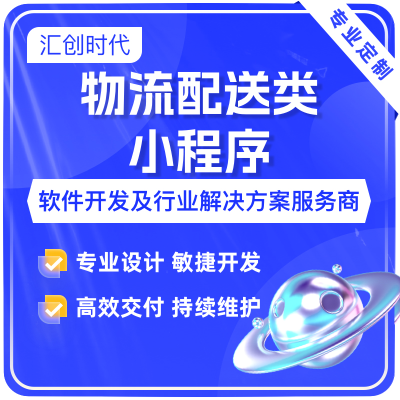 物流配送類快遞查詢配送服務(wù)倉儲(chǔ)物流庫存財(cái)務(wù)管理系統(tǒng)小程序