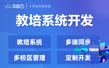 【教育系统开发】教育教培系统开发多校区管理云课堂小程序