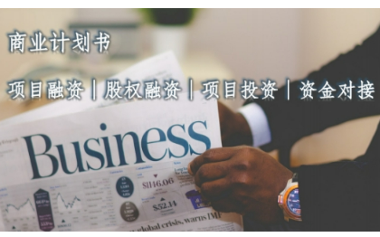 商業(yè)策劃、可研報告、資金專向申請、找我！