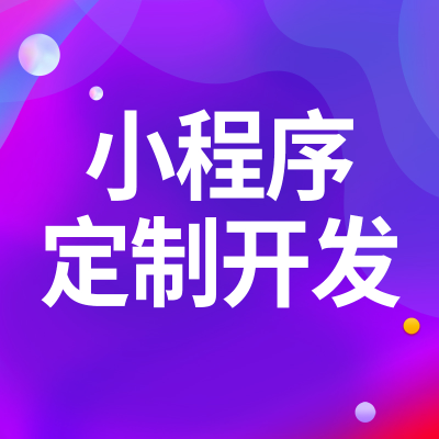 微信小程序定制開發(fā)上海H5移動端重慶APP武漢公眾號北京