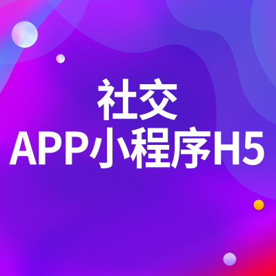 社交APP定制開發(fā)北京交友聊天小程序深圳H5鄭州移動端