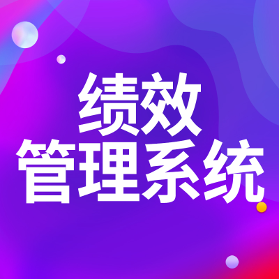 績(jī)效考核系統(tǒng)上海薪資管理系統(tǒng)蘇州KPI考核績(jī)效系統(tǒng)山西