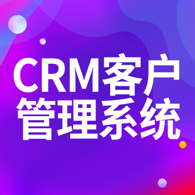 CRM客戶管理系統(tǒng)軟件開發(fā)深圳客戶關(guān)系管理系統(tǒng)鄭州石家莊