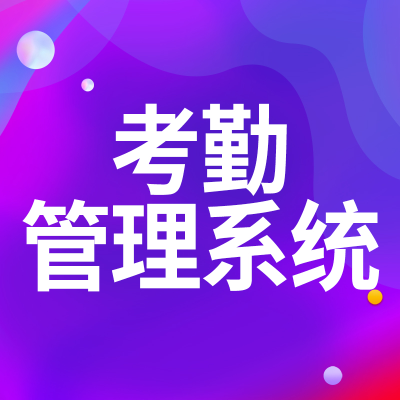 考勤軟件系統(tǒng)深圳HR系統(tǒng)成都員工績效考核打卡管理系統(tǒng)山西